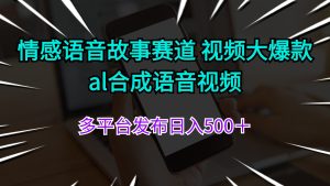（11880期）情感语音故事赛道 视频大爆款 al合成语音视频多平台发布日入500＋-网创项目总站