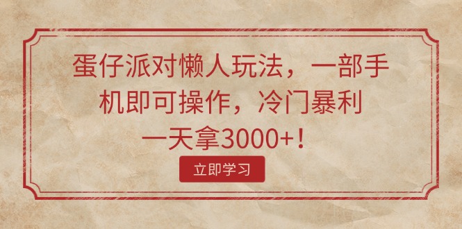 （11867期）蛋仔派对懒人玩法，一部手机即可操作，冷门暴利，一天拿3000+！-网创项目总站