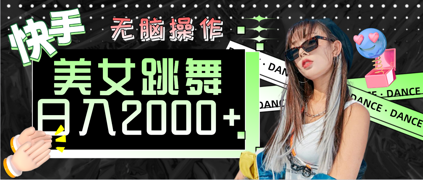 （11869期）快手美女跳舞  无脑操作 轻松日入2000+-网创项目总站