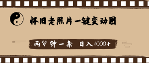（11872期）怀旧老照片，AI一键变动图，两分钟一条，日入1000+-网创项目总站