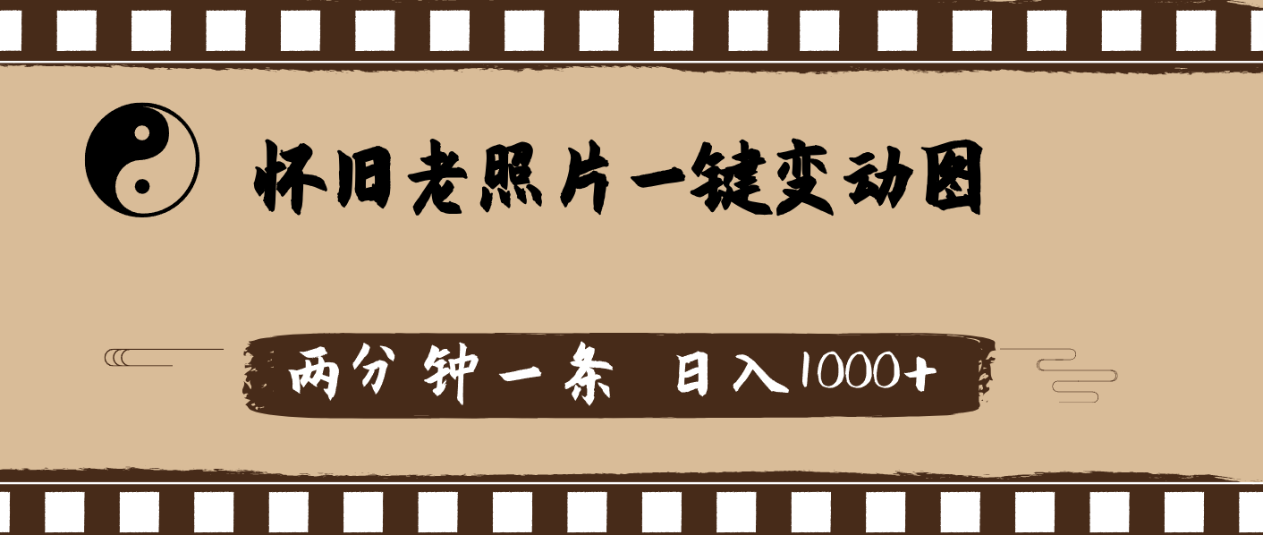 （11872期）怀旧老照片，AI一键变动图，两分钟一条，日入1000+-网创项目总站