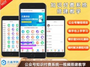 价值600元2024公众号知识付费搭建教学，全部为实操步骤，无纯废话-网创项目总站