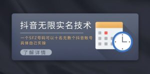 抖音无限实名技术：一个SFZ号码可以十名无数个抖音账号，具体自己实操-网创项目总站