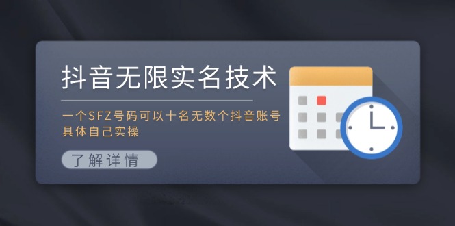 抖音无限实名技术：一个SFZ号码可以十名无数个抖音账号，具体自己实操-网创项目总站
