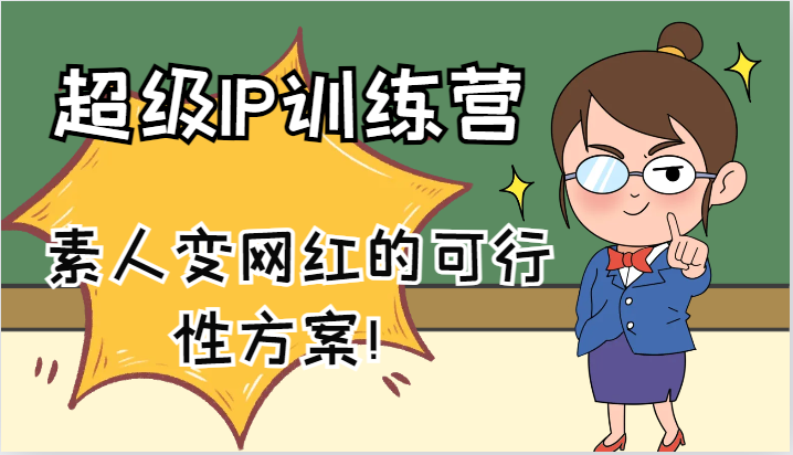 超级IP训练营-IP大课，素人变网红的可行性方案！（61节）-网创项目总站