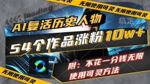 （11897期）AI复活历史人物，54个作品涨粉10w，附：不花1分钱无限使用可灵方法-网创项目总站