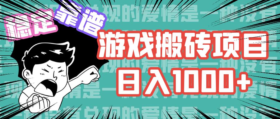 （11900期）游戏自动搬砖项目，日入1000+ 可多号操作-网创项目总站