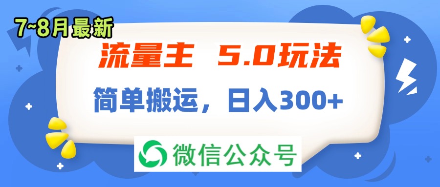 （11901期）流量主5.0玩法，7月~8月新玩法，简单搬运，轻松日入300+-网创项目总站