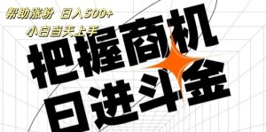 （11902期）帮助涨粉，日入500+，覆盖抖音快手公众号客源广，小白可以直接上手-网创项目总站