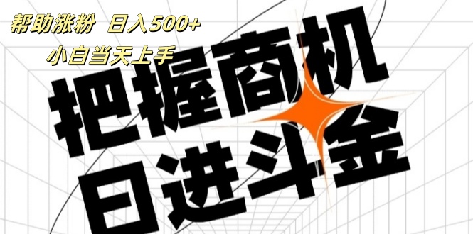 （11902期）帮助涨粉，日入500+，覆盖抖音快手公众号客源广，小白可以直接上手-网创项目总站