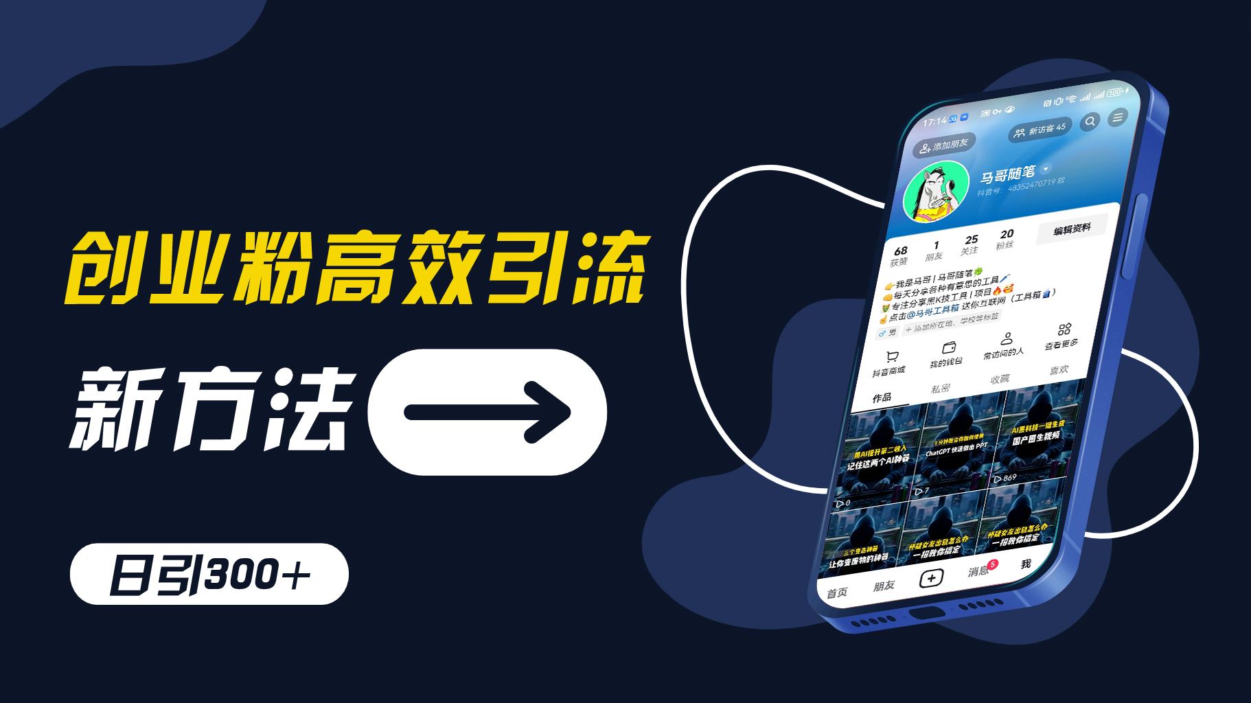 创业粉高效引流，抖音工具号玩法，日引300+，不要成为学习高手，要成为实战高手【揭秘】-网创项目总站