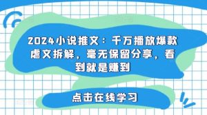 2024小说推文：千万播放爆款虐文拆解，毫无保留分享，看到就是赚到-网创项目总站