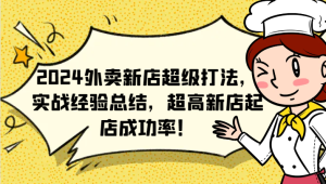 2024外卖新店超级打法，实战经验总结，超高新店起店成功率！-网创项目总站