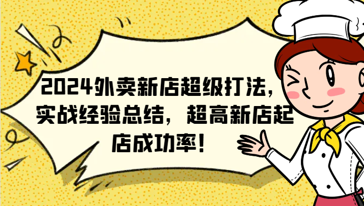 2024外卖新店超级打法，实战经验总结，超高新店起店成功率！-网创项目总站