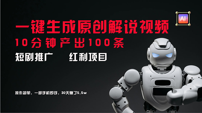 （11907期）短剧推广新思路，AI一键生成原创解说视频，10分钟产出100条，30天赚了5.5w-网创项目总站