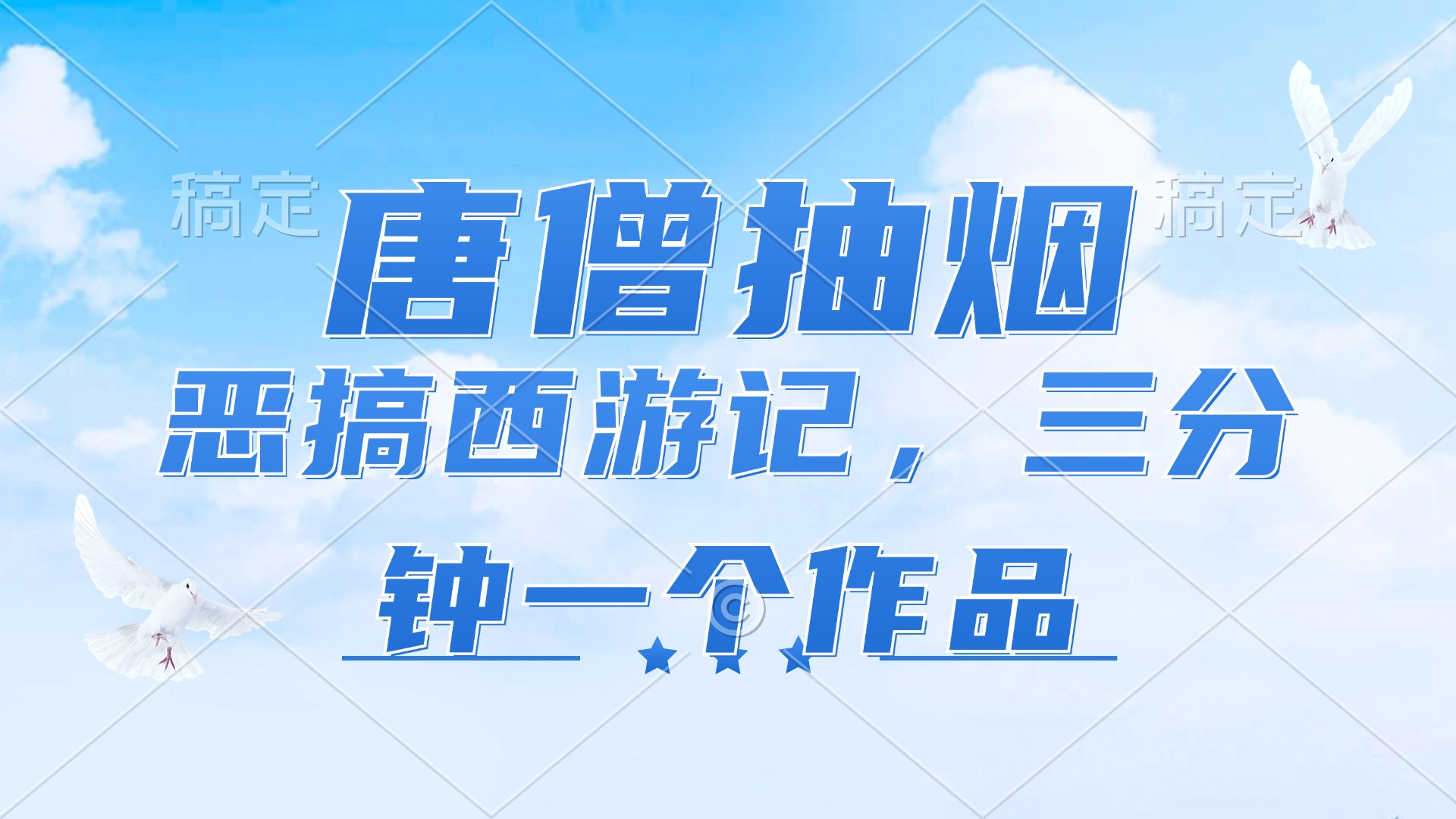（11912期）唐僧抽烟，恶搞西游记，各平台风口赛道，三分钟一条作品，日入1000+-网创项目总站