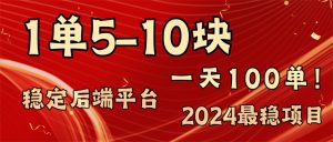 （11915期）2024最稳赚钱项目，一单5-10元，一天100单，轻松月入2w+-网创项目总站