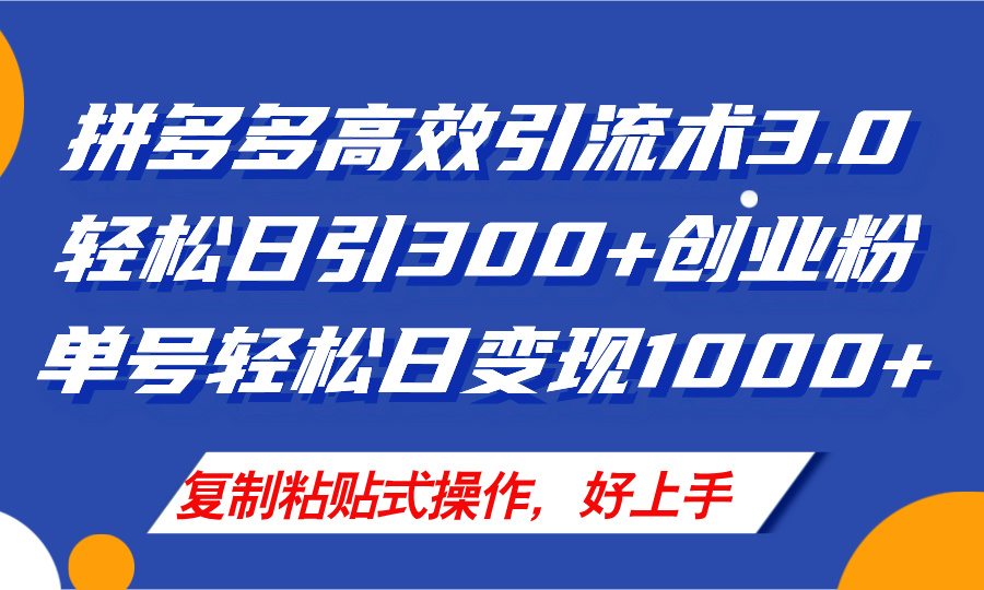 （11917期）拼多多店铺引流技术3.0，日引300+付费创业粉，单号轻松日变现1000+-网创项目总站