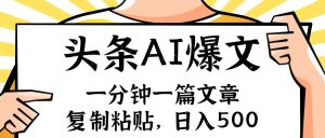 （11919期）手机一分钟一篇文章，复制粘贴，AI玩赚今日头条6.0，小白也能轻松月入…-网创项目总站
