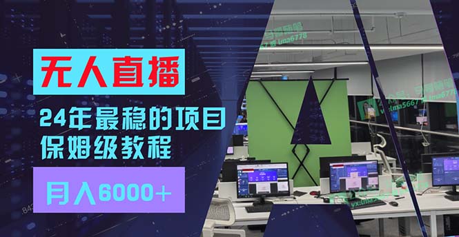 （11921期）24年最稳项目“无人直播”玩法，每月躺赚6000+，有手就会，新手福音-网创项目总站