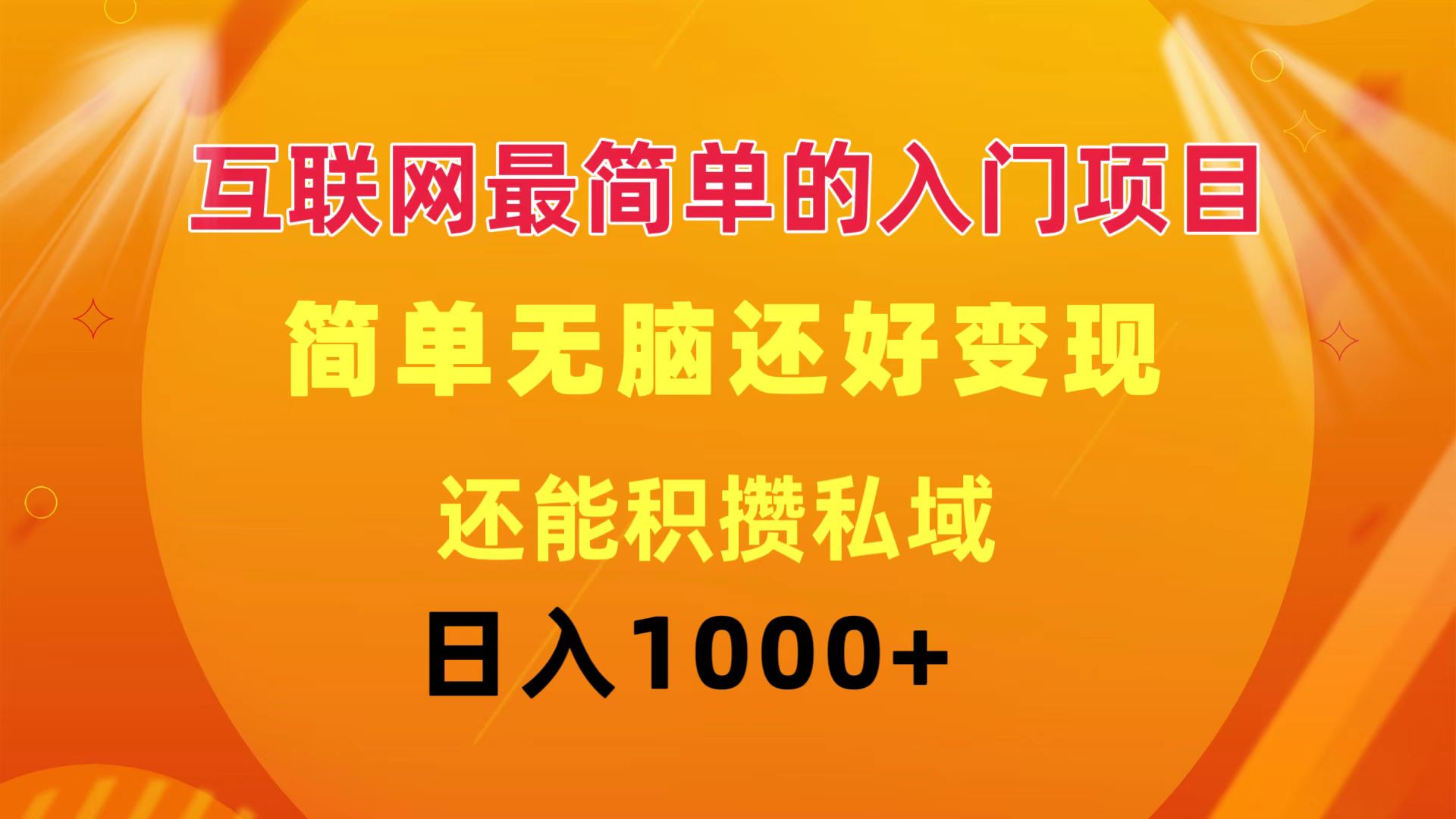 （11922期）互联网最简单的入门项目：简单无脑变现还能积攒私域一天轻松1000+-网创项目总站