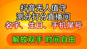 （11924期）抖音撸音浪最新玩法，名字生日尾号打分测分无人直播，日入2500+-网创项目总站
