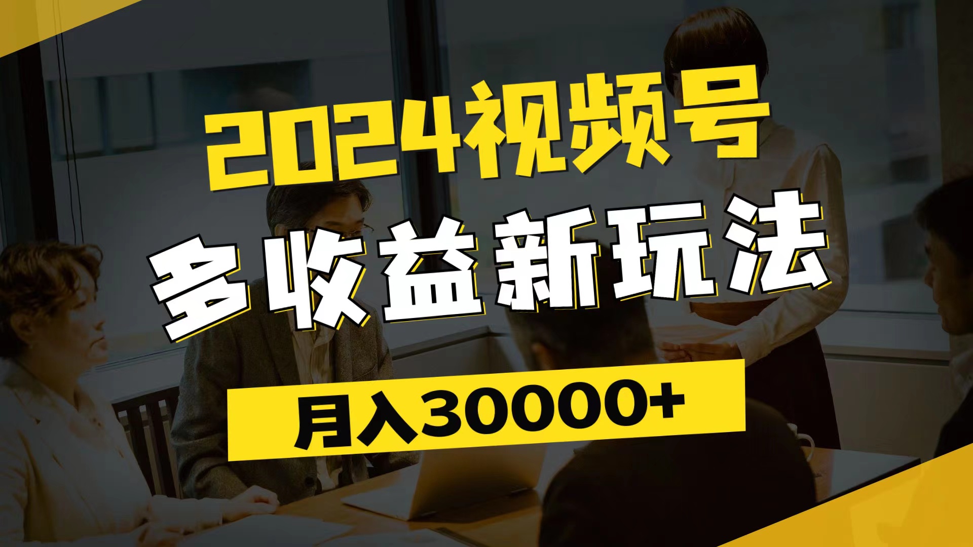（11905期）2024视频号多收益新玩法，每天5分钟，月入3w+，新手小白都能简单上手-网创项目总站