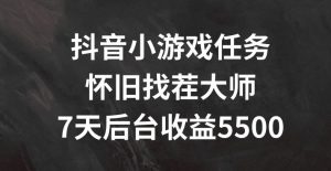 抖音小游戏任务，怀旧找茬，7天收入5500+【揭秘】-网创项目总站