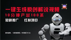 短剧推广新思路，AI一键生成原创解说视频，10分钟产出100条，30天赚了5.5w-网创项目总站