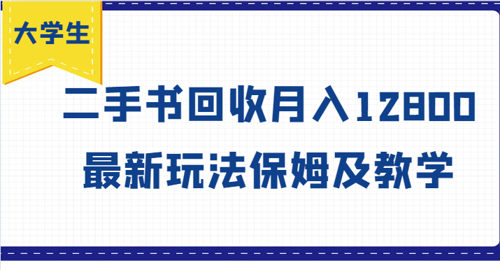 大学生创业风向标，二手书回收月入12800，最新玩法保姆及教学-网创项目总站