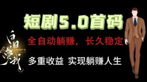 全自动元点短剧掘金分红项目，正规公司，管道收益无上限！轻松日入300+-网创项目总站