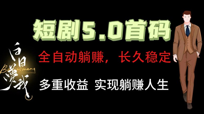 全自动元点短剧掘金分红项目，正规公司，管道收益无上限！轻松日入300+-网创项目总站