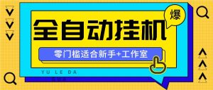 全自动薅羊毛项目，零门槛新手也能操作，适合工作室操作多平台赚更多-网创项目总站