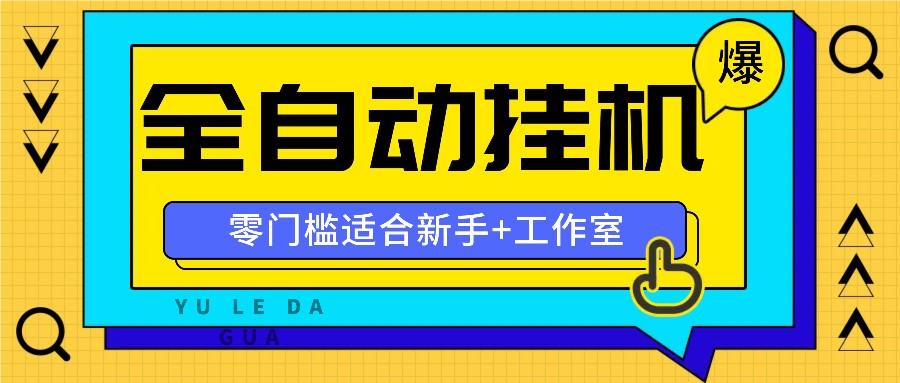 全自动薅羊毛项目，零门槛新手也能操作，适合工作室操作多平台赚更多-网创项目总站