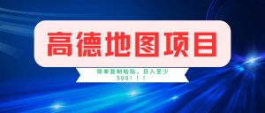 （11928期）高德地图项目，一单两分钟4元，操作简单日入500+-网创项目总站