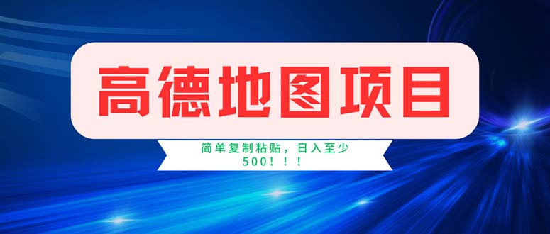 （11928期）高德地图项目，一单两分钟4元，操作简单日入500+-网创项目总站