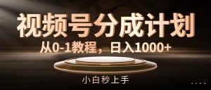 （11931期）视频号分成计划，从0-1教程，日入1000+-网创项目总站