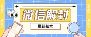 2024最新微信解封教程，此课程适合百分之九十的人群，可自用贩卖-网创项目总站