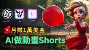 轻松制作皮克斯风格人生故事短视频，免费AI助你月入上万【揭秘】-网创项目总站