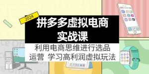拼多多虚拟资源实战玩法：电商思维进行选品+运营，玩赚高利润虚拟产品！-网创项目总站