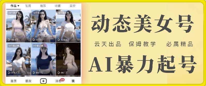 云天AI美女号暴力起号，白嫖玩法，保姆级教学，超详细-网创项目总站