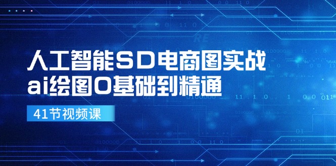 （11972期）人工智能SD电商图实战，ai绘图0基础到精通（41节视频课）-网创项目总站