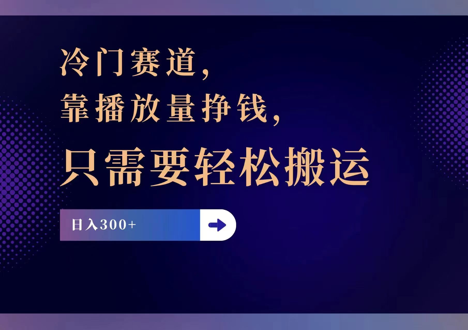 （11965期）冷门赛道，靠播放量挣钱，只需要轻松搬运，日赚300+-网创项目总站