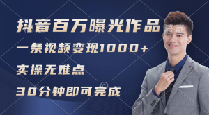 （11967期）抖音百万浏览日均1000+，变现能力超强，实操无难点-网创项目总站