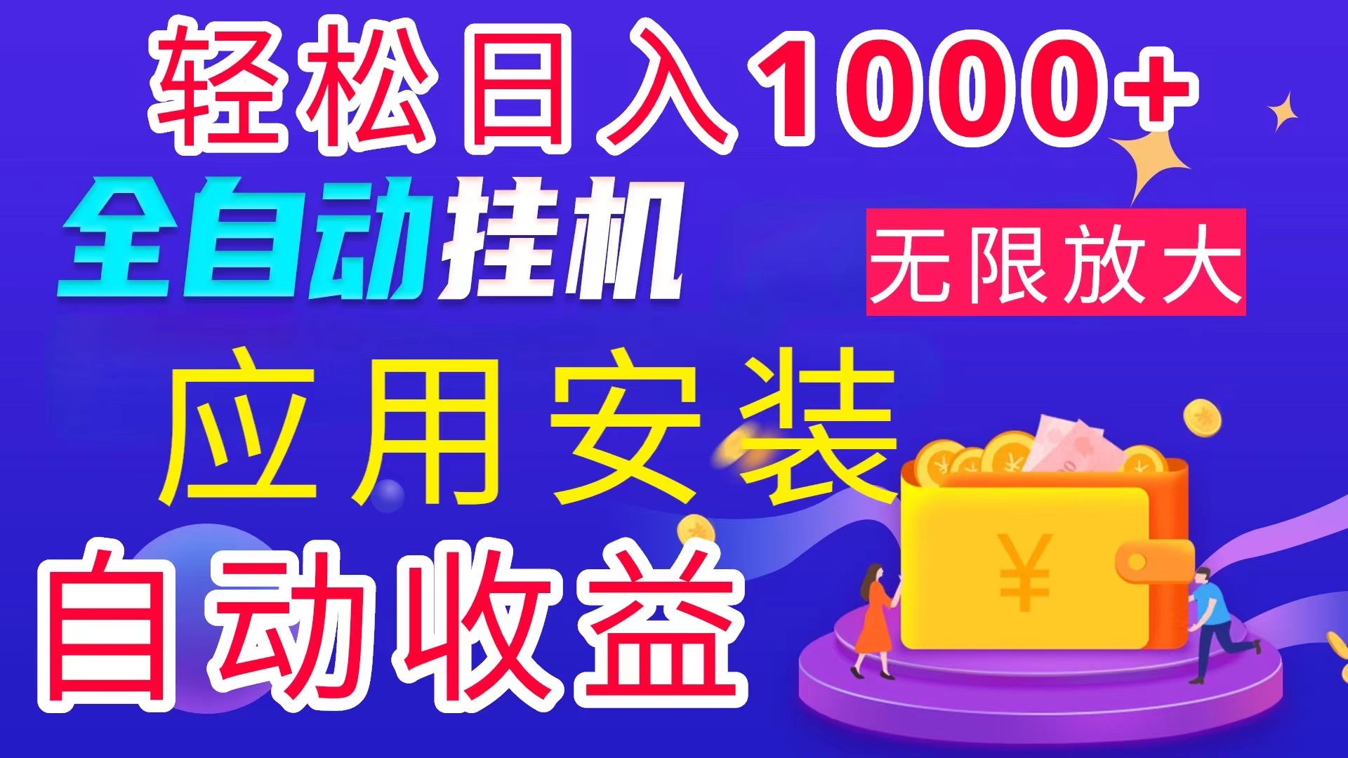 （11984期）全网最新首码电脑挂机搬砖，绿色长期稳定项目，轻松日入1000+-网创项目总站
