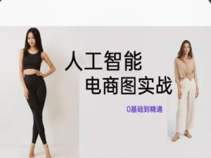 人工智能SD电商图实战，ai绘图0基础到精通-网创项目总站
