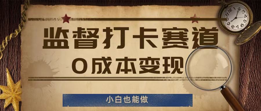 监督打卡赛道，0成本变现，小白也可以做【揭秘】-网创项目总站