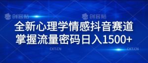 全新心理学情感抖音赛道，掌握流量密码日入1.5k【揭秘】-网创项目总站