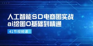 人工智能SD电商图实战，ai绘图0基础到精通（41节视频课）-网创项目总站