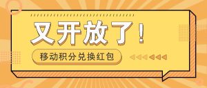 移动积分兑换红包又开放了！，发发朋友圈就能捡钱的项目，，一天几百-网创项目总站